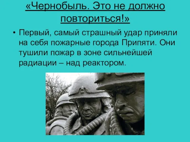 «Чернобыль. Это не должно повториться!» Первый, самый страшный удар приняли на