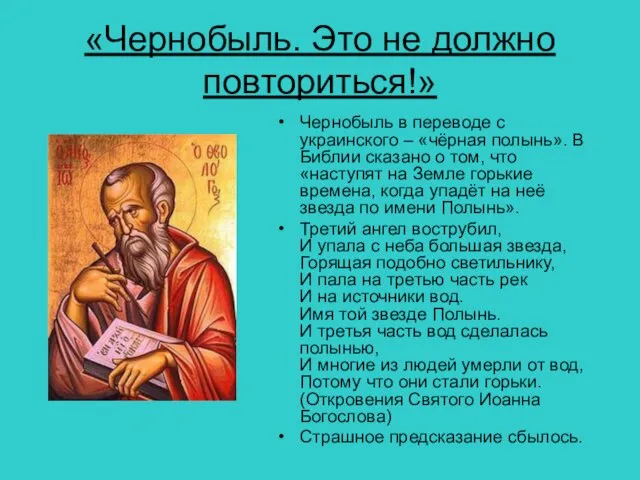 «Чернобыль. Это не должно повториться!» Чернобыль в переводе с украинского –