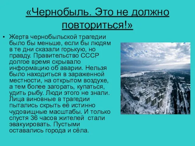 «Чернобыль. Это не должно повториться!» Жертв чернобыльской трагедии было бы меньше,