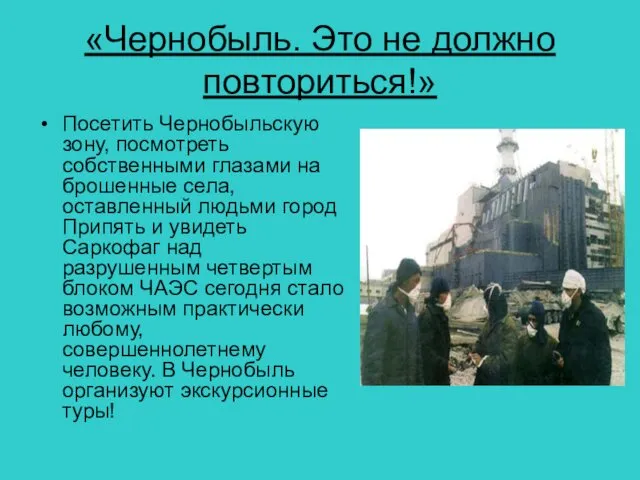 «Чернобыль. Это не должно повториться!» Посетить Чернобыльскую зону, посмотреть собственными глазами