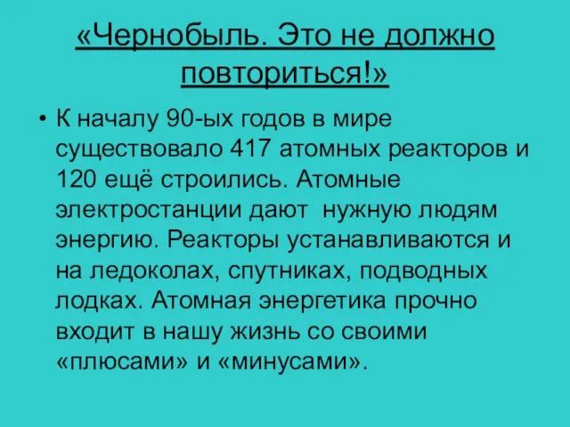 «Чернобыль. Это не должно повториться!» К началу 90-ых годов в мире