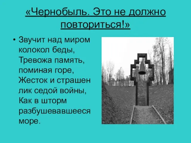 «Чернобыль. Это не должно повториться!» Звучит над миром колокол беды, Тревожа