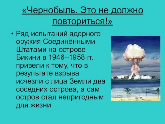 «Чернобыль. Это не должно повториться!» Ряд испытаний ядерного оружия Соединёнными Штатами