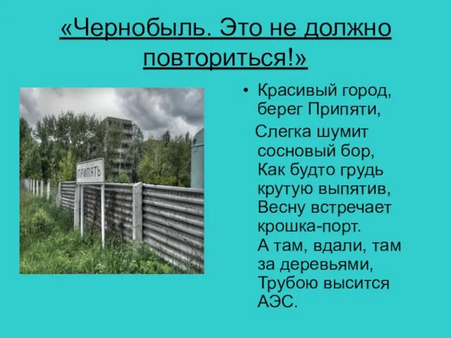 «Чернобыль. Это не должно повториться!» Красивый город, берег Припяти, Слегка шумит