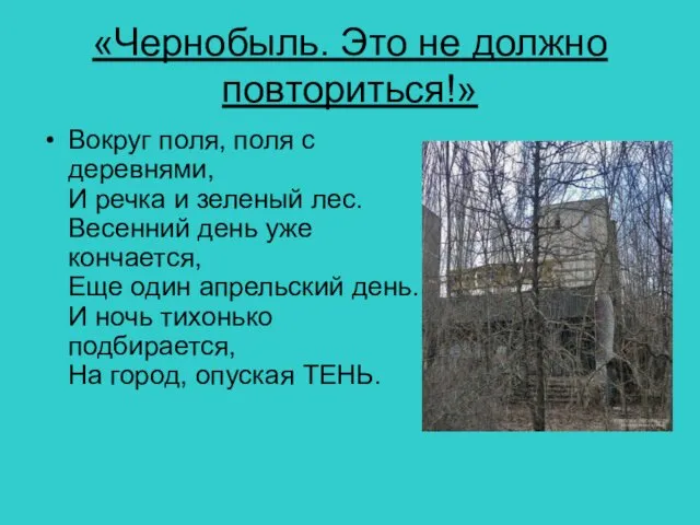 «Чернобыль. Это не должно повториться!» Вокруг поля, поля с деревнями, И