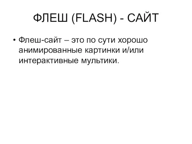 ФЛЕШ (FLASH) - САЙТ Флеш-сайт – это по сути хорошо анимированные картинки и/или интерактивные мультики.