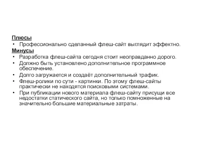 Плюсы Профессионально сделанный флеш-сайт выглядит эффектно. Минусы Разработка флеш-сайта сегодня стоит