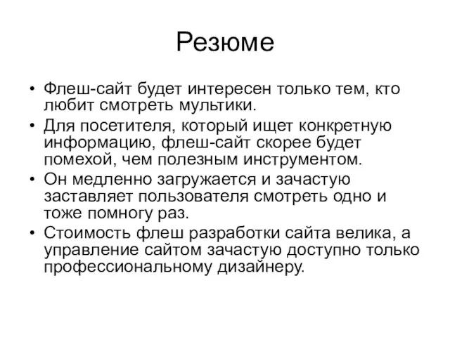 Резюме Флеш-сайт будет интересен только тем, кто любит смотреть мультики. Для