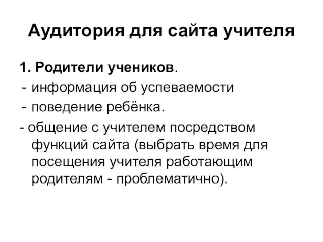 Аудитория для сайта учителя 1. Родители учеников. информация об успеваемости поведение