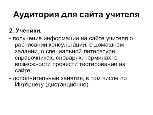 Аудитория для сайта учителя 2. Ученики. - получение информации на сайте