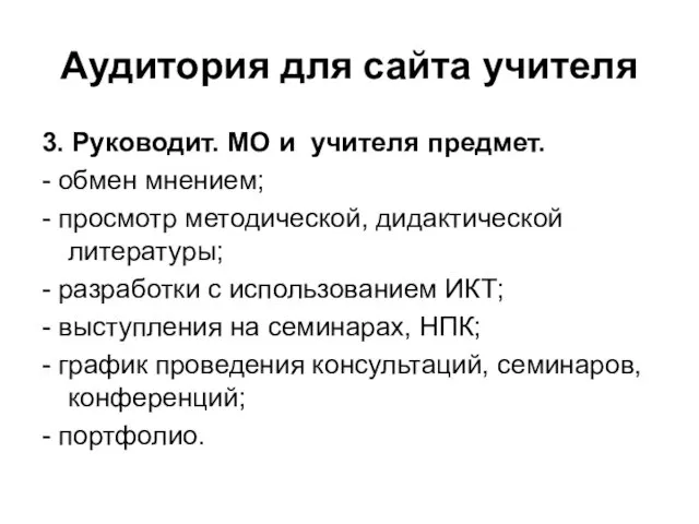 Аудитория для сайта учителя 3. Руководит. МО и учителя предмет. -