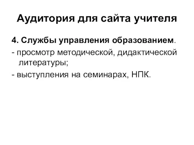 Аудитория для сайта учителя 4. Службы управления образованием. - просмотр методической,