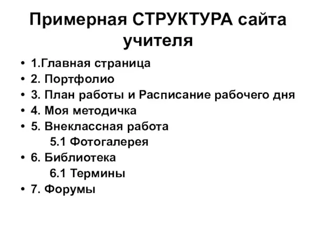 Примерная СТРУКТУРА сайта учителя 1.Главная страница 2. Портфолио 3. План работы