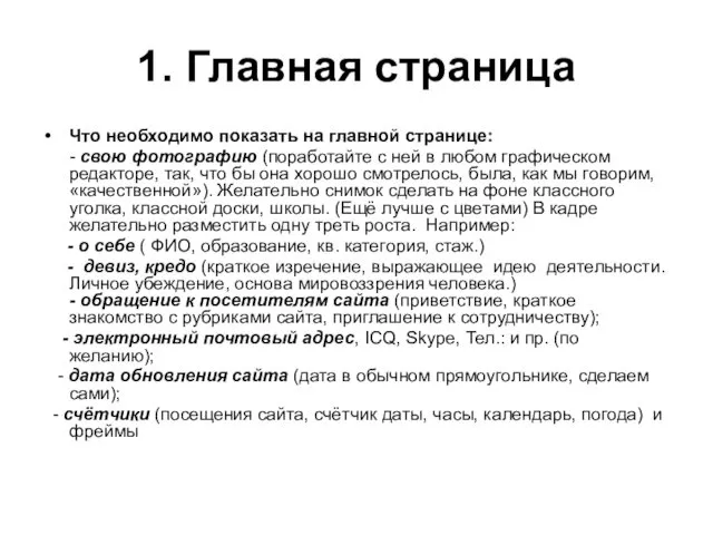 1. Главная страница Что необходимо показать на главной странице: - свою