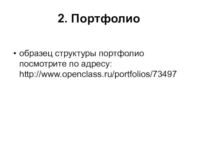 2. Портфолио образец структуры портфолио посмотрите по адресу: http://www.openclass.ru/portfolios/73497