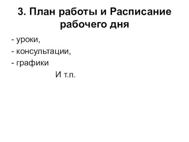 3. План работы и Расписание рабочего дня - уроки, - консультации, - графики И т.п.