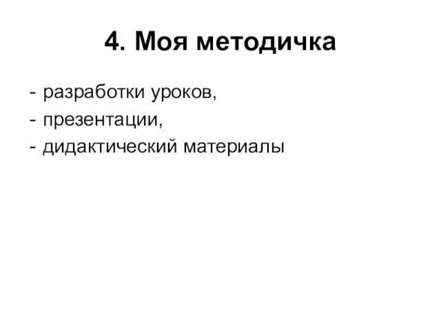 4. Моя методичка разработки уроков, презентации, дидактический материалы