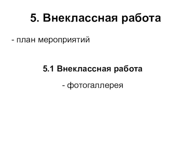 5. Внеклассная работа - план мероприятий 5.1 Внеклассная работа - фотогаллерея