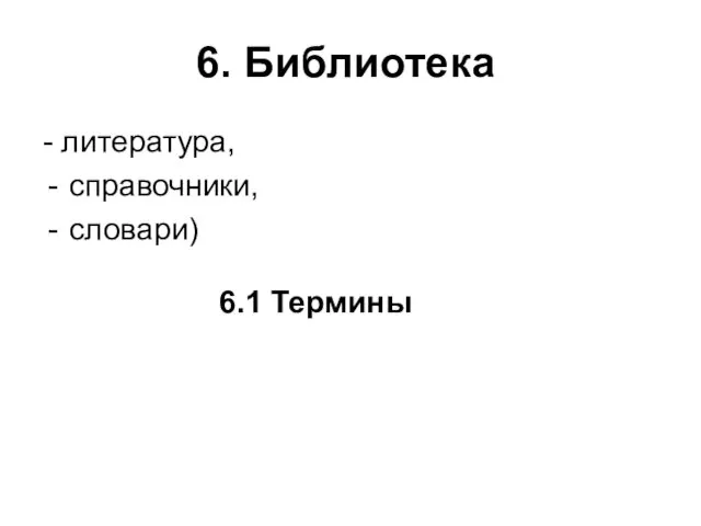 6. Библиотека - литература, справочники, словари) 6.1 Термины