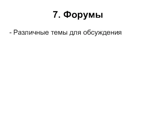 7. Форумы - Различные темы для обсуждения