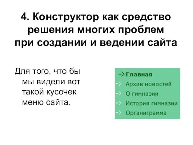 4. Конструктор как средство решения многих проблем при создании и ведении