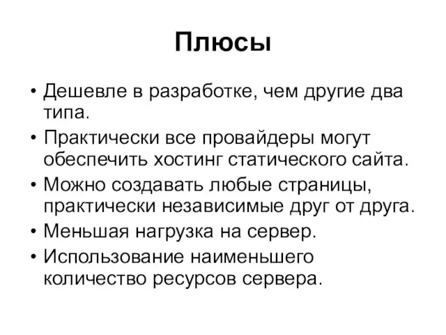 Плюсы Дешевле в разработке, чем другие два типа. Практически все провайдеры