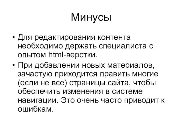 Минусы Для редактирования контента необходимо держать специалиста с опытом html-верстки. При