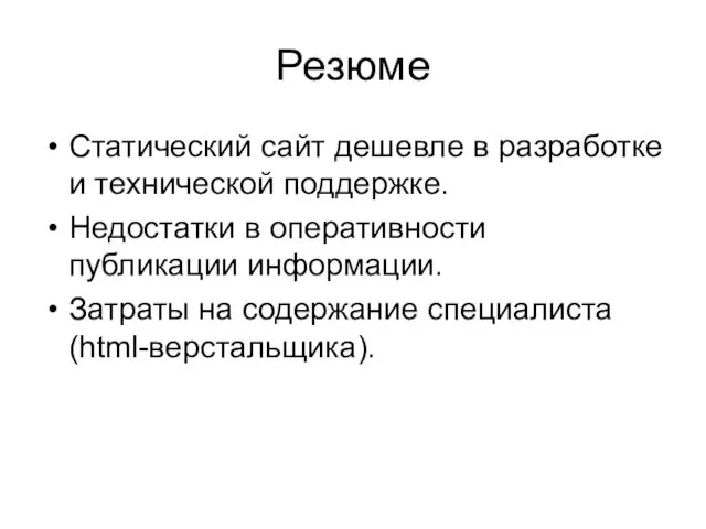 Резюме Статический сайт дешевле в разработке и технической поддержке. Недостатки в