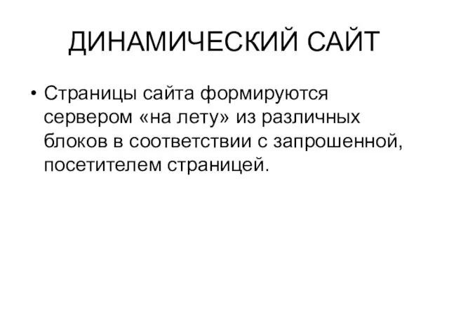 ДИНАМИЧЕСКИЙ САЙТ Cтраницы сайта формируются сервером «на лету» из различных блоков