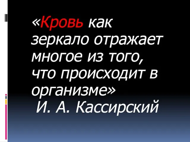 «Кровь как зеркало отражает многое из того, что происходит в организме» И. А. Кассирский