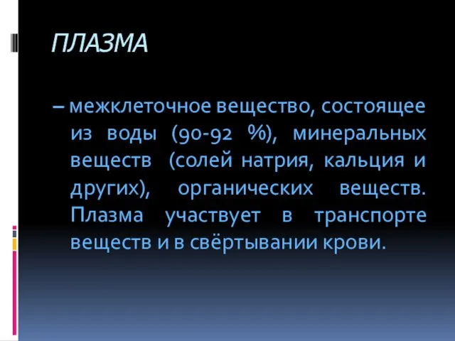 ПЛАЗМА – межклеточное вещество, состоящее из воды (90-92 %), минеральных веществ