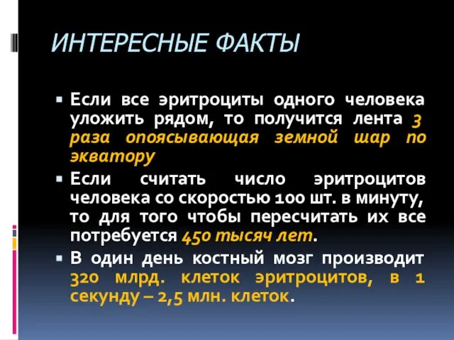 ИНТЕРЕСНЫЕ ФАКТЫ Если все эритроциты одного человека уложить рядом, то получится