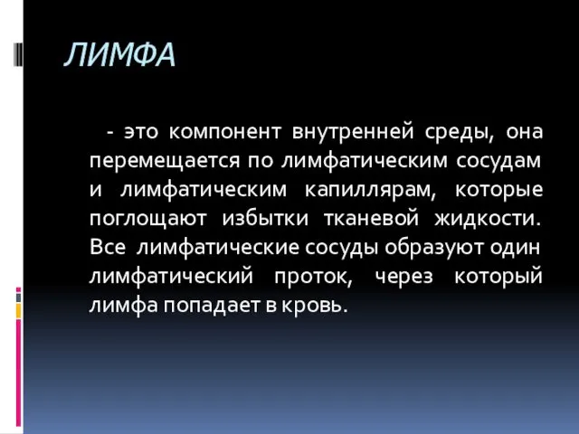 ЛИМФА - это компонент внутренней среды, она перемещается по лимфатическим сосудам