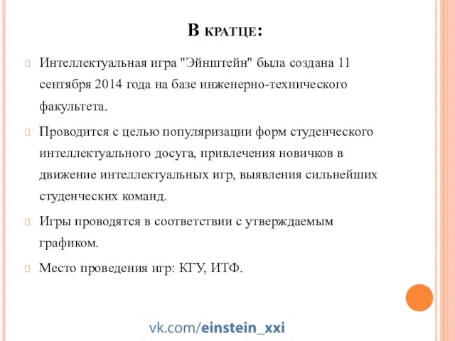 В кратце: Интеллектуальная игра "Эйнштейн" была создана 11 сентября 2014 года