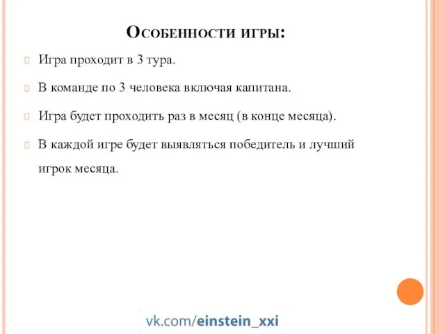 Особенности игры: Игра проходит в 3 тура. В команде по 3