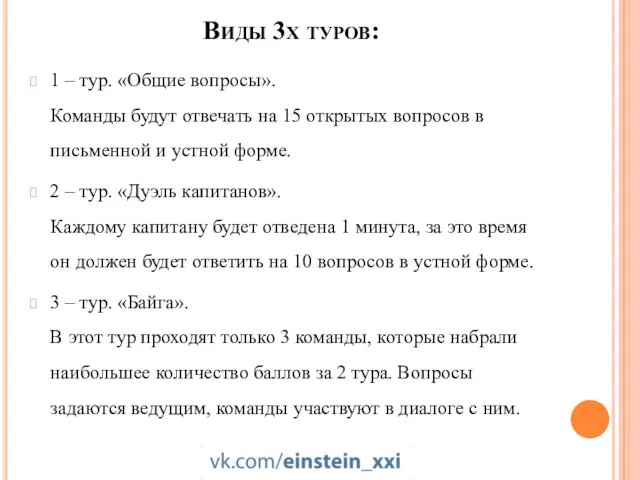 Виды 3х туров: 1 – тур. «Общие вопросы». Команды будут отвечать