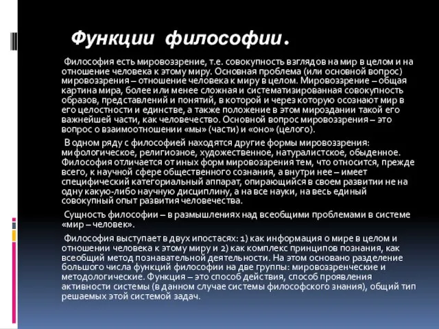 Функции философии. Философия есть мировоззрение, т.е. совокупность взглядов на мир в