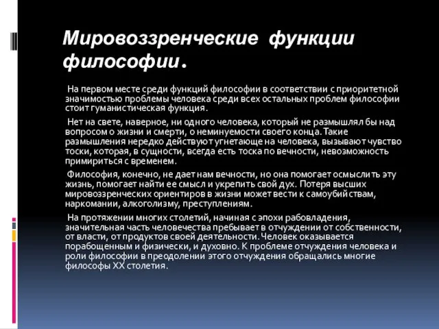 Мировоззренческие функции философии. На первом месте среди функций философии в соответствии