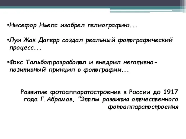 Нисефор Ньепс изобрел гелиографию... Луи Жак Дагерр создал реальный фотографический процесс...