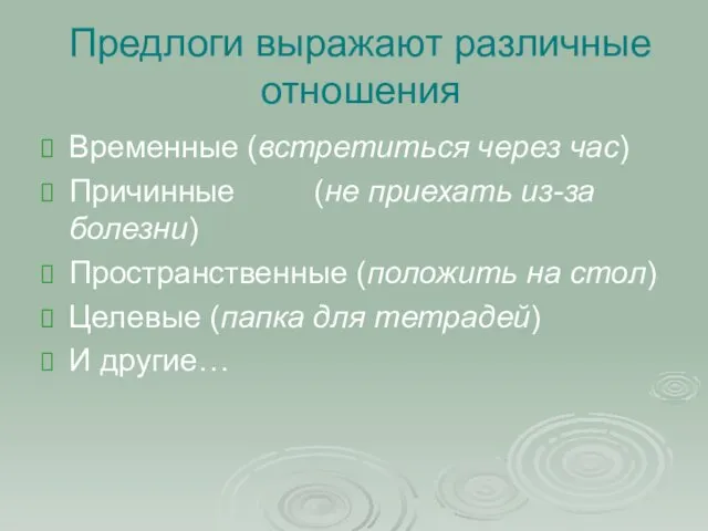 Предлоги выражают различные отношения Временные (встретиться через час) Причинные (не приехать