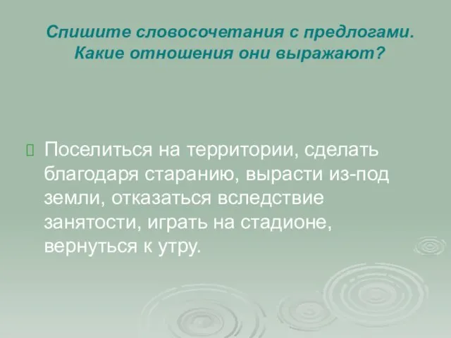 Спишите словосочетания с предлогами. Какие отношения они выражают? Поселиться на территории,