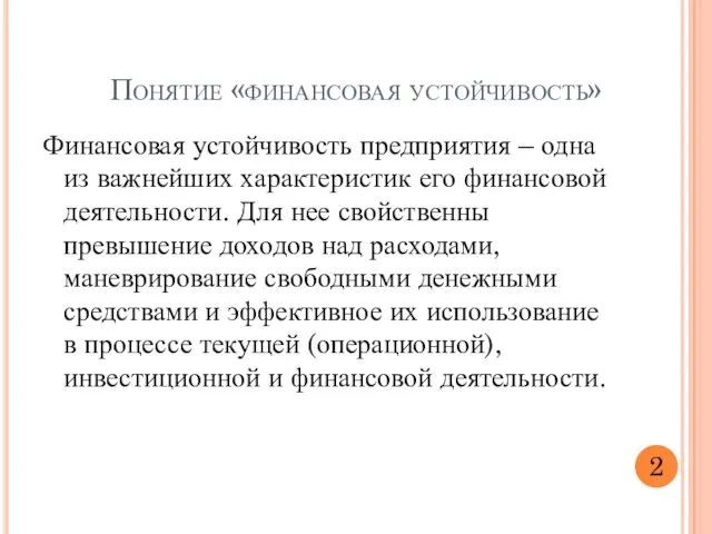 Понятие «финансовая устойчивость» Финансовая устойчивость предприятия – одна из важнейших характеристик