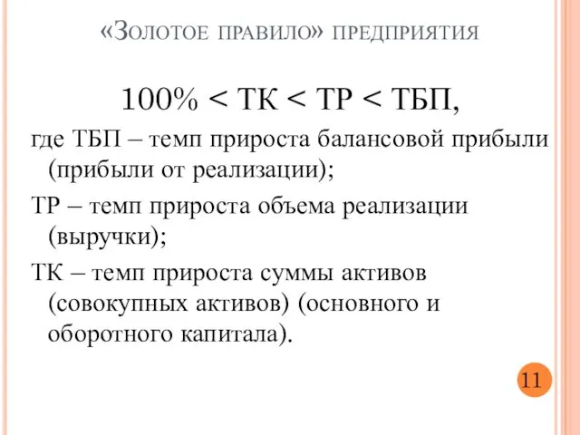 100% где ТБП – темп прироста балансовой прибыли (прибыли от реализации);