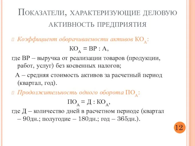 Показатели, характеризующие деловую активность предприятия Коэффициент оборачиваемости активов КОА: КОА =