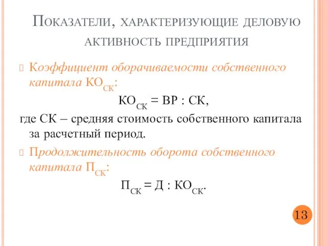 Показатели, характеризующие деловую активность предприятия Коэффициент оборачиваемости собственного капитала КОСК: КОСК