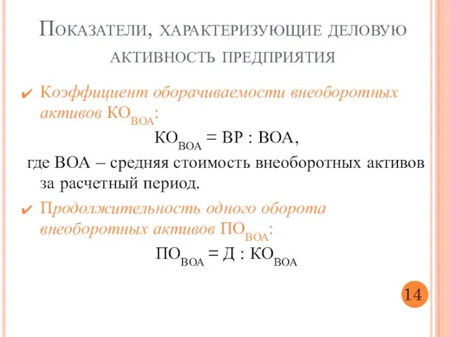 Показатели, характеризующие деловую активность предприятия Коэффициент оборачиваемости внеоборотных активов КОВОА: КОВОА