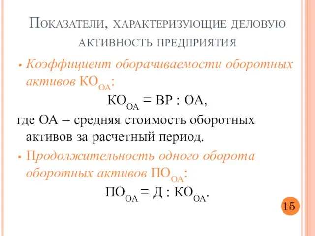 Коэффициент оборачиваемости оборотных активов КООА: КООА = ВР : ОА, где