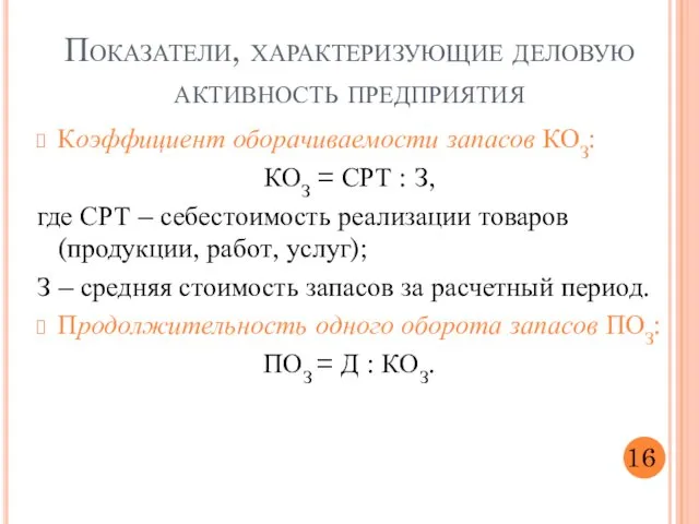 Коэффициент оборачиваемости запасов КОЗ: КОЗ = СРТ : З, где СРТ