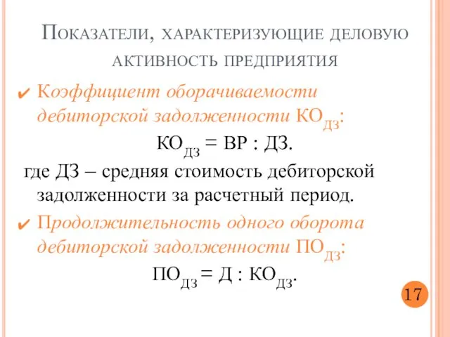 Коэффициент оборачиваемости дебиторской задолженности КОДЗ: КОДЗ = ВР : ДЗ. где