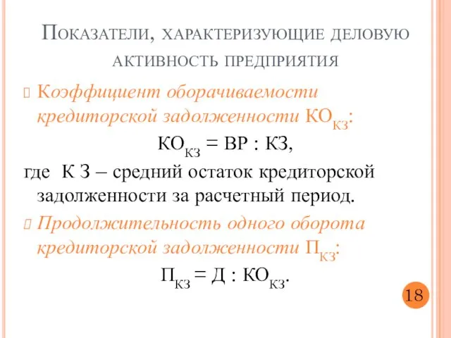 Коэффициент оборачиваемости кредиторской задолженности КОКЗ: КОКЗ = ВР : КЗ, где